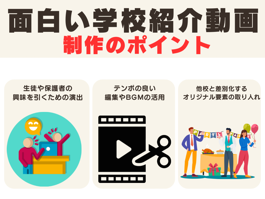 面白い学校紹介動画を制作するためのポイント