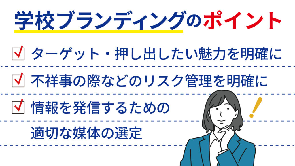 学校ブランディングのポイント