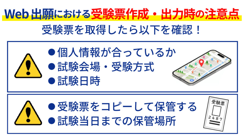 Web出願における受験票作成・出力時の注意点