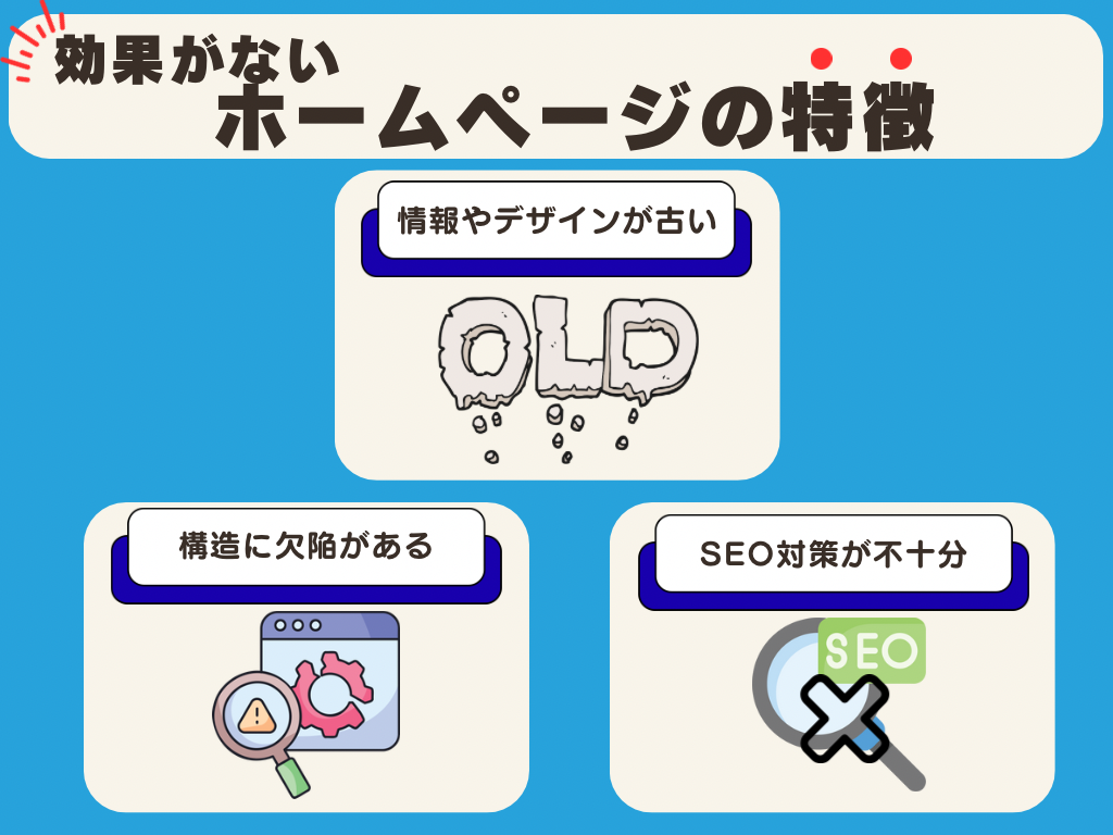 効果がないホームページの特徴